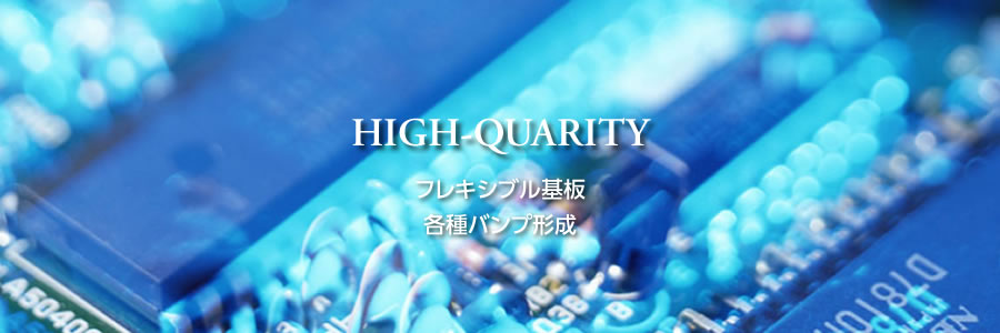 HIGH-QUARITY フレキシブル基板
 各種バンプ形成